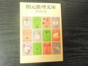 創元推理文庫解説目録 1975・6