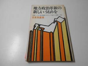 地方政治革新の新しいうねりを　全国いっせい地方選挙にのぞんでの訴えと政策　　日本共産党