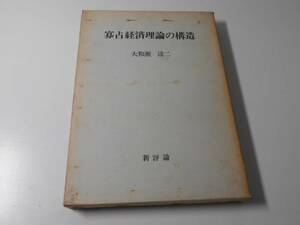 ●寡占経済理論の構造 /大和瀬 達二 /新評論