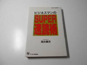 ビジネスマンのSUPER速読術　加古 徳次　オーエス出版