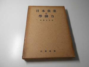 日本農業と労働力　　吉岡金市　　白揚社