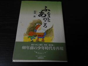 ふるさとあのころ　/相浦實　/佐賀新聞社　/エッセイ　/著者直筆文あり