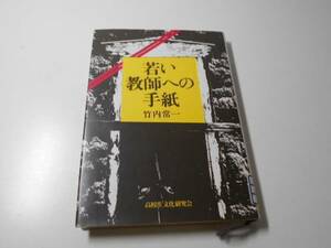 若い教師への手紙　　竹内常一　　高文研