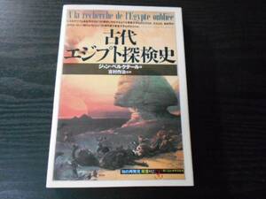 古代エジプト探検史 (「知の再発見」双書　02)　/ジャン・ベルクテール（著）, 吉村作治（監修）　/創元社