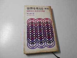 ●世界を考える 国際政治・経済70の常識　　梶谷 善久　　ダイヤモンド社