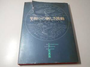平和への新しき波動　　斎藤亨編　　聖教新聞社