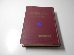 媒妁人全書　結婚礼法　実用百科選書　　徳川 尚之　　金園社