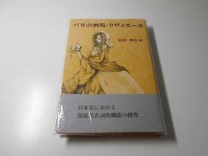 パリの酒場・リヴィエール　神山 宏　審美社