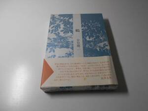 ●鶴―句集 (平成俳句叢書)　小谷雄二　東京四季