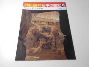週刊朝日百科　日本の歴史　43　原始・古代-10　墳墓　死と再生の儀礼　　朝日新聞社