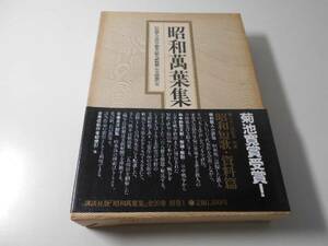 昭和萬葉集　別巻　昭和歌人小評伝・戦争詩歌文献解題・作者総索引 他　　講談社