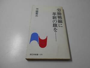 労働戦線に革新の旗を 　新日本新書275　　不破 哲三　　新日本出版社