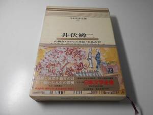 日本文学全集23　井伏鱒二　　河出書房