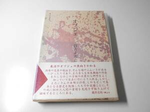 オブジェ　句集 (平成俳句叢書2)　四方よ志こ　東京四季