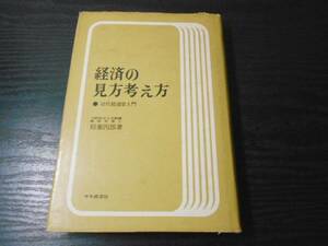 経済の見方考え方　近代経済学入門　/稲葉 四郎　/中央経済社