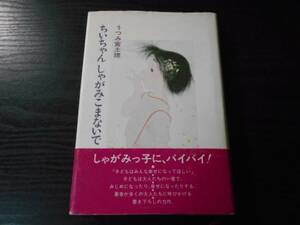 ちいちゃん しゃがみこまないで　/　うつみ宮土理　/　フレーベル館