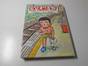 ●にぎりしめたキップ　新日本ともだち文庫　　古世古 和子、 夏目 尚吾　　新日本出版社