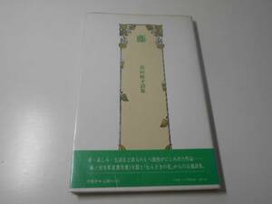 藤　高田敏子詩集　現代女流自選詩集叢書　9　　沖積舎