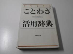 ことわざ活用辞典　　成美堂出版編集部　　成美堂出版