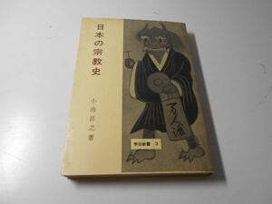 日本の宗教史　学芸新書3　　小池 長之　　学芸図書