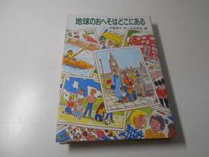 地球のおへそはどこにある (童心社・新創作シリーズ)　　今関 信子、久住 卓也　　童心社