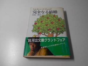 ●完全なる結婚 河出文庫/T.H.ヴァン・デ・ヴェルデ、安田 一郎/河出書房新社