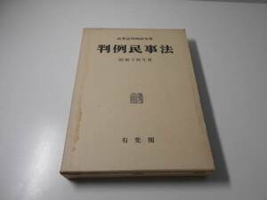 判例民事法　（19）　昭和14年度　民事法判例研究会　有斐閣