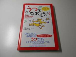 うつをなおそう!　犬から学ぶ、人生が楽しくなる方法　ベヴ エイズベット、入江真佐子 訳　PHP研究所