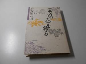 《折々のうた》を語る　　大岡 信　　講談社