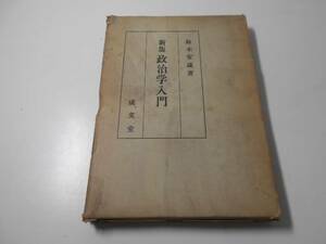 新版政治学入門 　　鈴木 安蔵　　成文堂