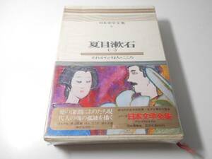 日本文学全集9　夏目漱石　（二）　それから 行人 こころ　カラー版　　河出書房