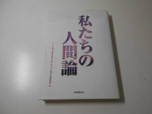 私たちの人間論　　ノートルダム清心女子大学キリスト教文化研究所　　大学教育出版