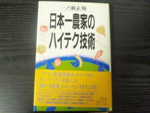 日本一農家のハイテク技術　/一ノ瀬正輝　/講談社