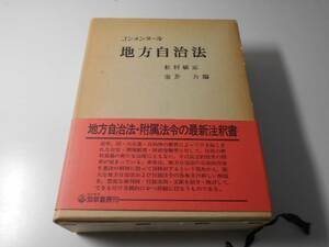 ●コンメンタール地方自治法　　杉村 敏正、室井 力　勁草書房