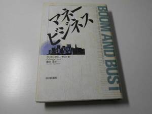 マネービジネス/クリストファー ウッド、藤本 直, /朝日新聞社