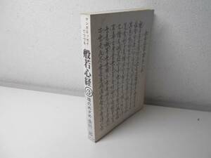 マンガエッセイでつづる般若心経　第３巻　魂のめざめ　　桑田二郎　　けいせい出版