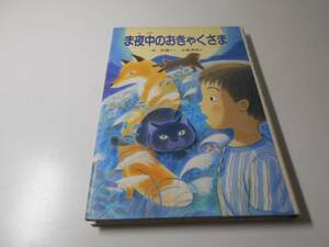 ま夜中のおきゃくさま (新日本ともだち文庫)　　岸 武雄、末崎 茂樹　　新日本出版社