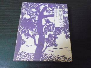 かたすみの道 /花岡大学 /探究社 /発行部数限定本　/昭和53年