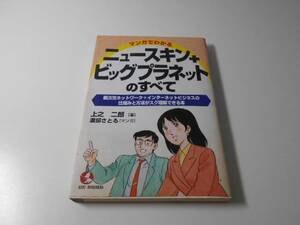 マンガでわかるニュースキン+ビッグプラネットのすべて 新次元ネットワーク+インターネットビジネスの仕組みと方法がスグ理解できる本