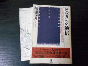 ビルガンジ通信　/飽浦淳介 （著）　/風来舎　/初版