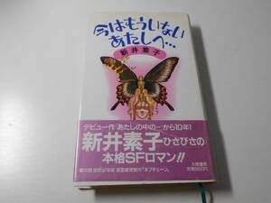 今はもういないあたしへ…　　新井 素子　　大陸書房