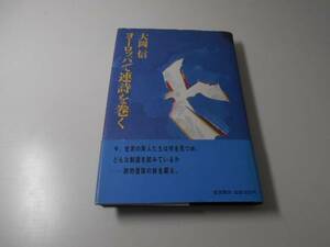 ヨーロッパで連詩を巻く　大岡 信　岩波書店