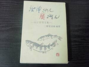 水神ごめん蟹ごめん　～太公望俚言集～　/二階堂 清風　/初版