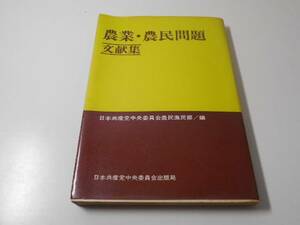 ●農業　農民問題　文献集　　日本共産党中央委員会農民漁民部　編　　日本共産党中央委員会出版局