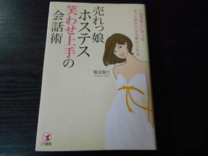 売れっ娘ホステス笑わせ上手の会話術　/難波 義行/こう書房　/初版