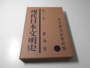 現代日本文明史2　政治史　蝋山政信　東洋経済新報社