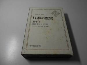 日本の歴史　別巻　1　図録　原始から平安　井上光貞、竹内理三　中央公論社