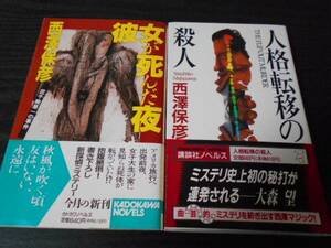 西澤保彦　小説2冊セット　/彼女が死んだ夜―匠千暁第一の事件　・人格移転の殺人　/初版　帯付き