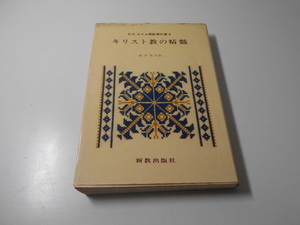 キリスト教の精髄 (C.S.ルイス宗教著作集4)　　柳生直行 訳　　新教出版社