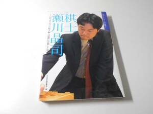 棋士 瀬川晶司　61年ぶりのプロ棋士編入試験に合格した男　　日本将棋連盟